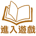 進入遊戲